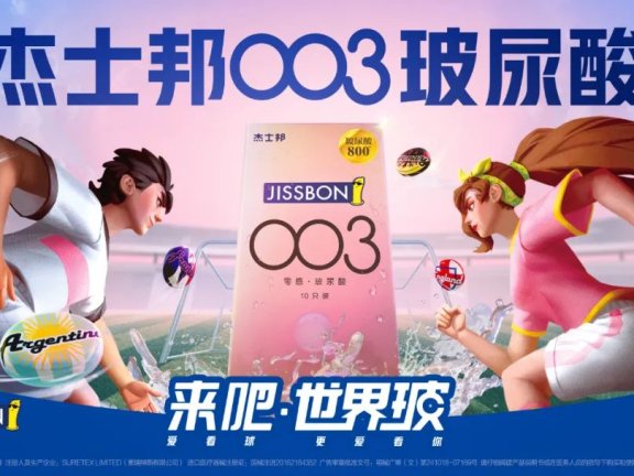 杰士邦世界杯“来吧世界玻”主题营销案例分析