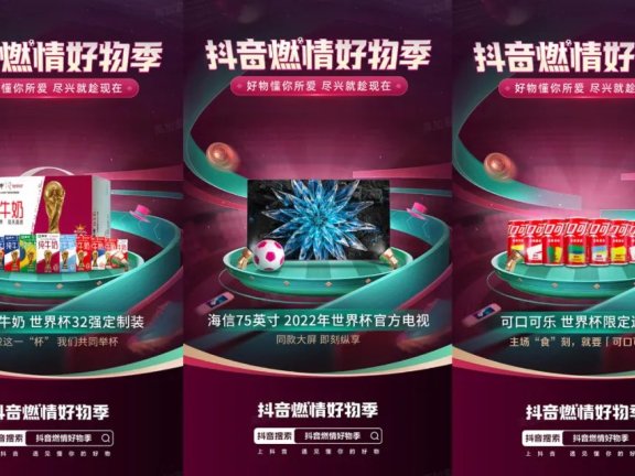 抖音电商借势世界杯营销搭建增长全链路