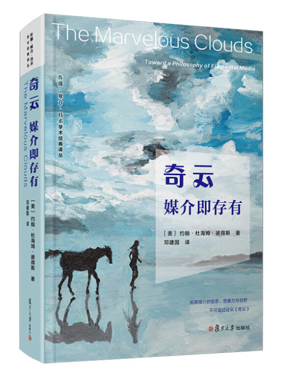 奇云:媒介即存有