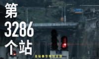 B站春节创意特别企划宣传片《第 3286 个站》