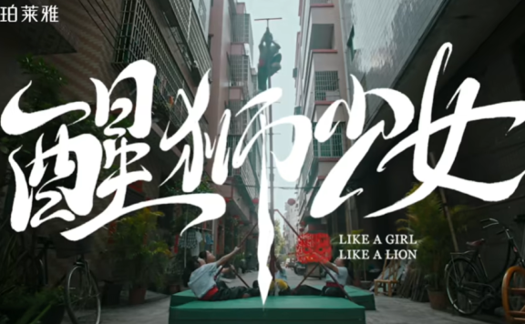 珀莱雅品牌妇女节广告短片《醒狮少女》