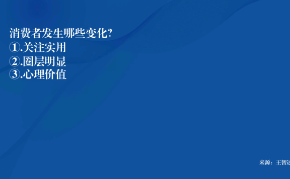 对品效合一、消费变化、极简营销的一些思考