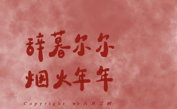 小年创意借势文案赏析