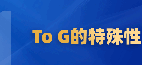 To G的生意要怎么做？