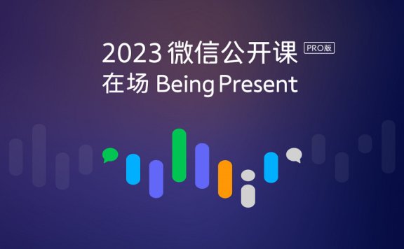 2023微信公开课PRO内容干货