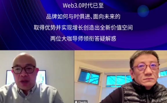 曹虎X陈序：Web3的品牌新机遇