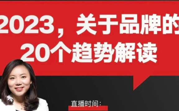 2023年关于品牌的20个趋势和走心建议