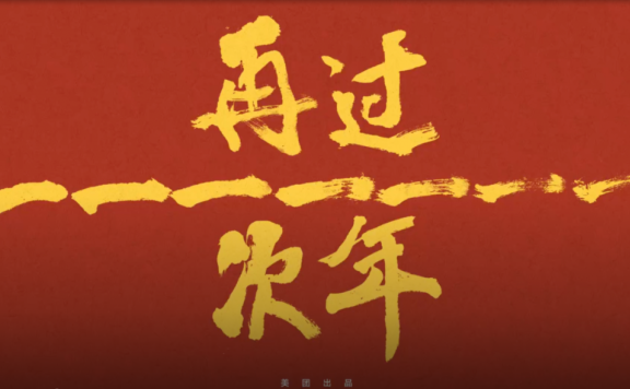 美团新春创意广告大片《再过一次年》