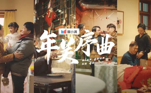 度小满新年品牌创意广告短片《年关序曲》