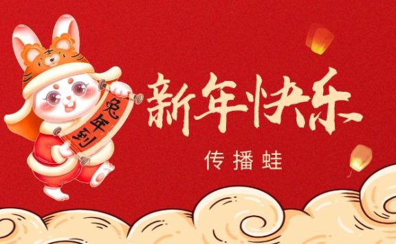 祝所有传播人新春快乐