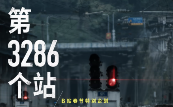 B站春节创意特别企划宣传片《第 3286 个站》
