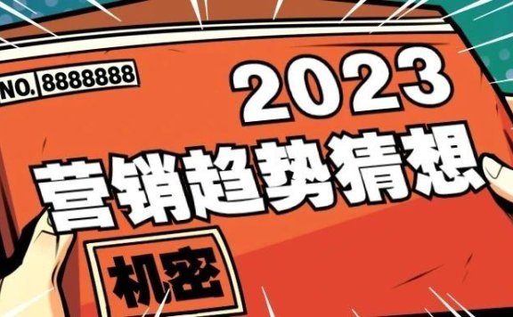 2023年营销趋势猜想