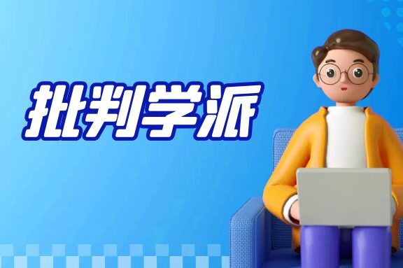 传播学：批判学派