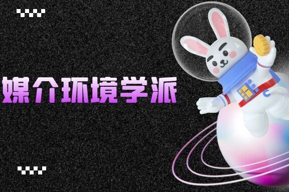 传播学：媒介环境学派