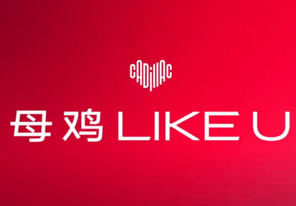 凯迪拉克新年品牌创意广告短片《凯迪 Like U》