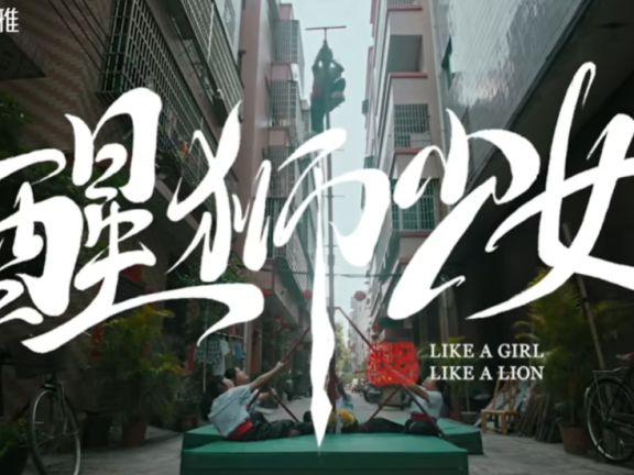 珀莱雅品牌妇女节广告短片《醒狮少女》
