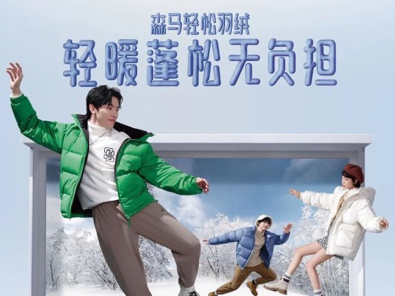 森马品牌冬季年轻化营销案例分析