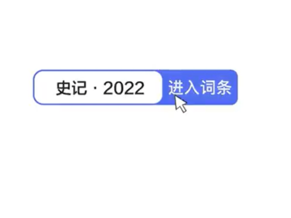 百度2022年度总结热词盘点创意短片「史记·2022」