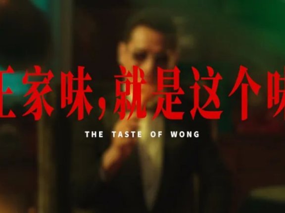 王小卤新年品牌创意广告宣传片《王家味儿》