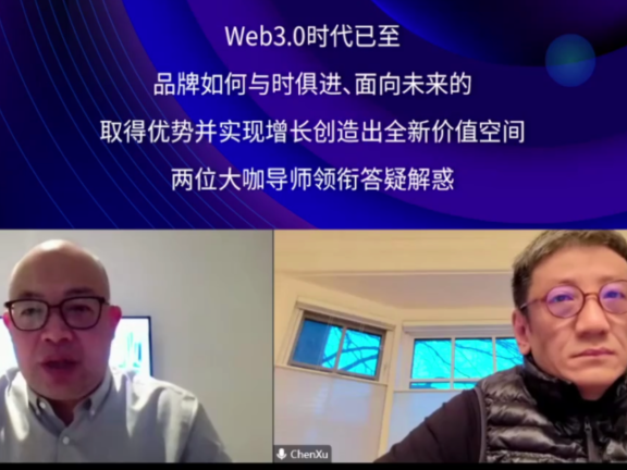 曹虎X陈序：Web3的品牌新机遇