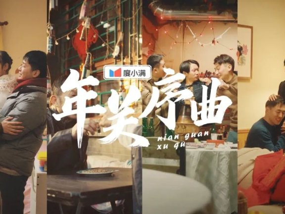 度小满新年品牌创意广告短片《年关序曲》