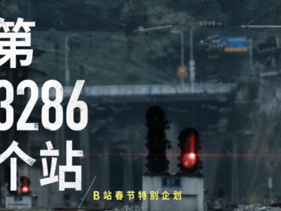 B站春节创意特别企划宣传片《第 3286 个站》