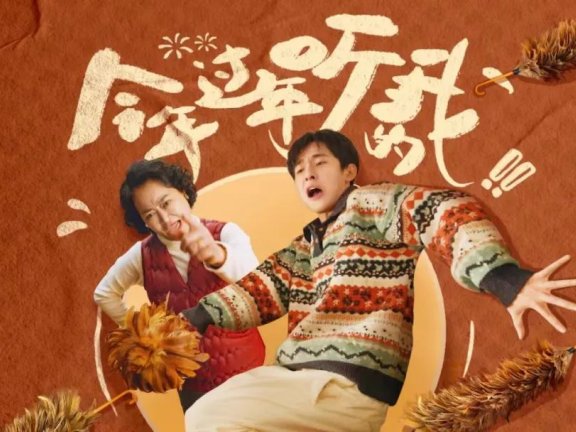 欧尚汽车奏响新春营销创意宣传片《今年过年听我的》