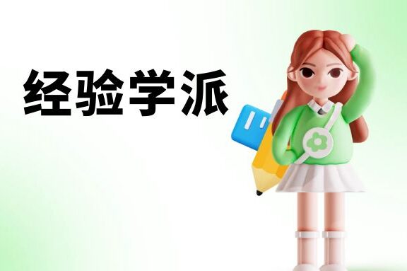 传播学:经验学派