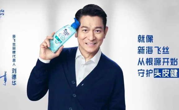 海飞丝携手刘德华开启品牌升级营销案例分析