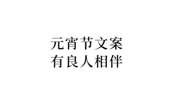 元宵节品牌借势创意文案赏析