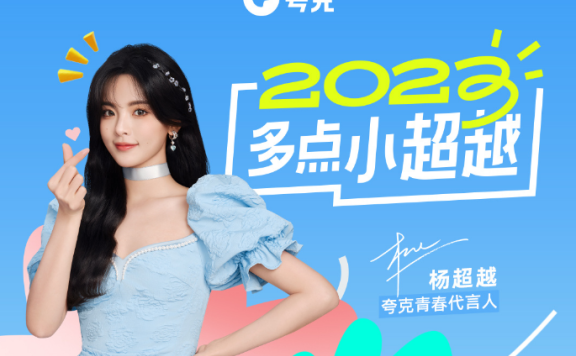 杨超越代言夸克品牌创意广告短片《小超越》