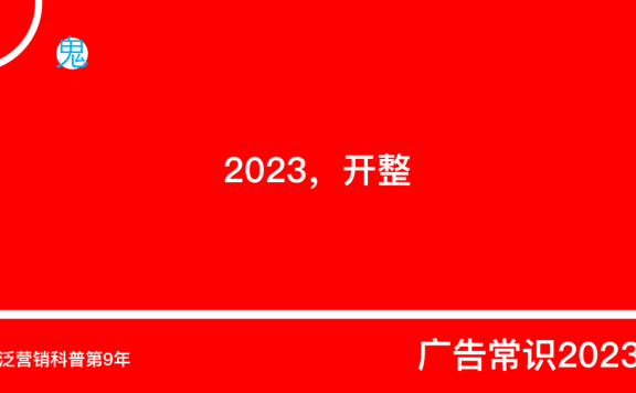 广告常识40条(2023最新版)