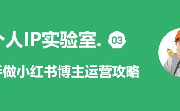 新手做小红书博主运营攻略