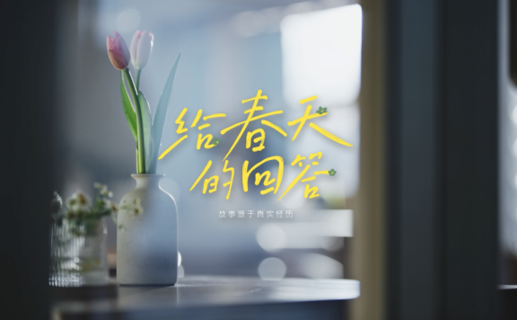 顾家家居品牌创意广告短片《给春天的回答》
