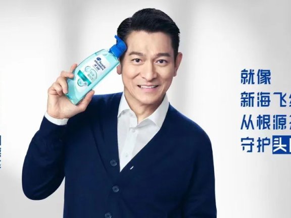海飞丝携手刘德华开启品牌升级营销案例分析