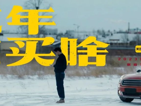 美团外卖春节营销创意广告短片「过年该买啥」