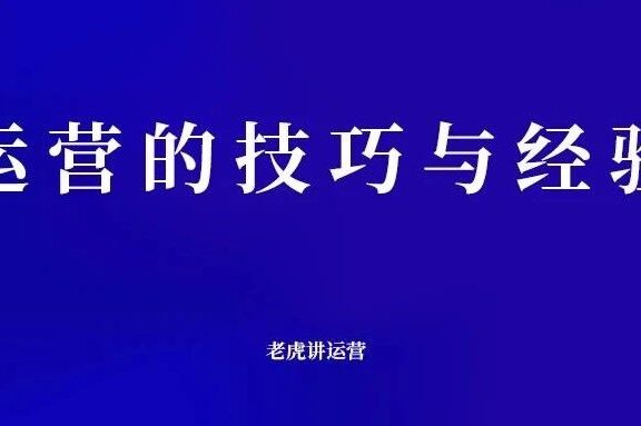 运营的技巧与经验