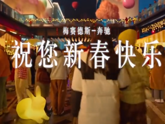 奔驰2023年新春品牌沉浸式氛围广告片
