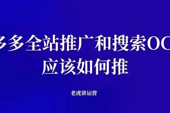 拼多多全站推广和搜索OCPX应该如何推