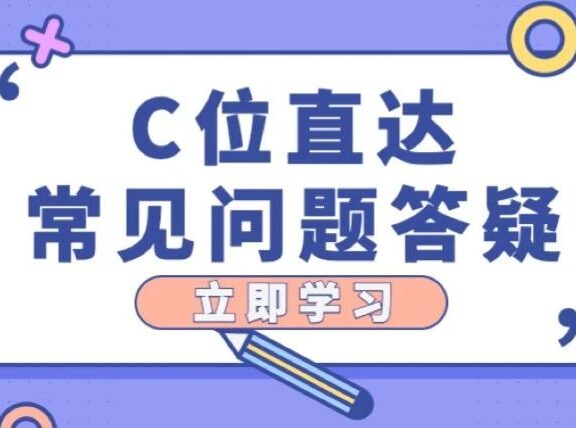 百度搜索C位直达常见问题答疑