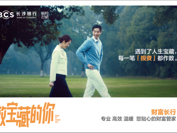 长沙银行品牌创意广告短片《致宝藏的你》