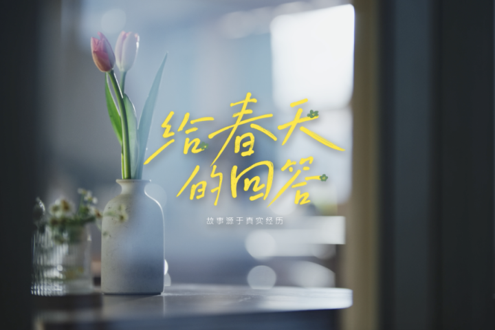 顾家家居品牌创意广告短片《给春天的回答》 - 传播蛙