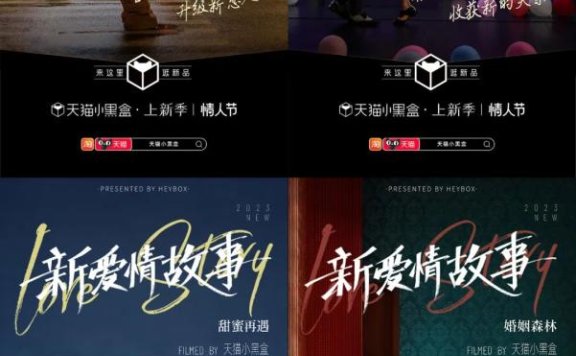 天猫小黑盒情人节品牌创意短片《新爱情故事》