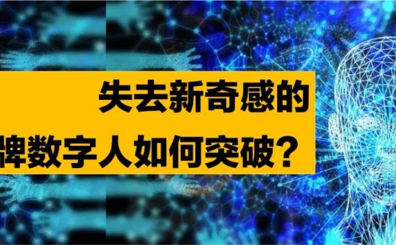 失去新奇感的品牌数字人如何突破？