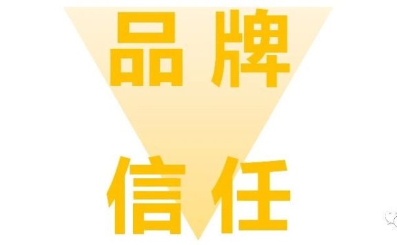 品牌营销要做到信任先行
