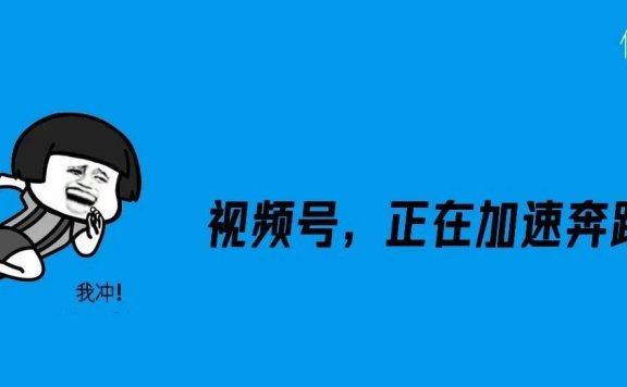 如何通过视频号将私域价值最大化