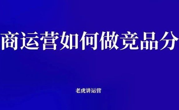 电商运营如何做竞品分析