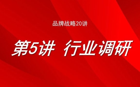 品牌战略的行业调研：如何快速了解一个行业？