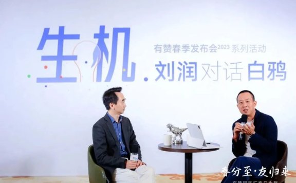 刘润对话有赞白鸦:企业复苏与增长的生机在哪里?