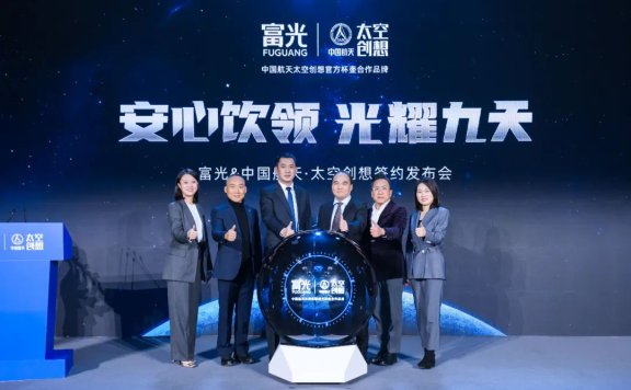 富光携手中国航天太空创想共创航天营销案例